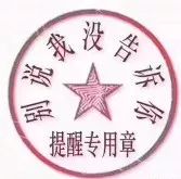 提醒專用章.jpg