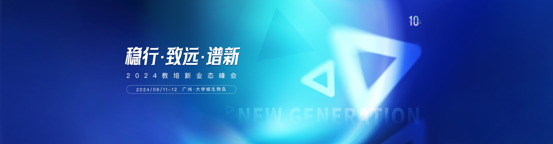 2024教培新業(yè)態(tài)峰會(huì)預(yù)告，大咖云集！來(lái)廣州，見(jiàn)未來(lái)！